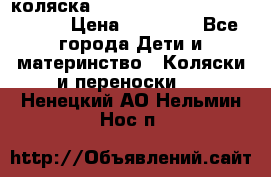 коляска  Reindeer Prestige Wiklina  › Цена ­ 56 700 - Все города Дети и материнство » Коляски и переноски   . Ненецкий АО,Нельмин Нос п.